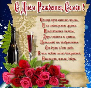 Скачать бесплатно Картинка с поздравлением с днем рождения для Семена на сайте WishesCards.ru