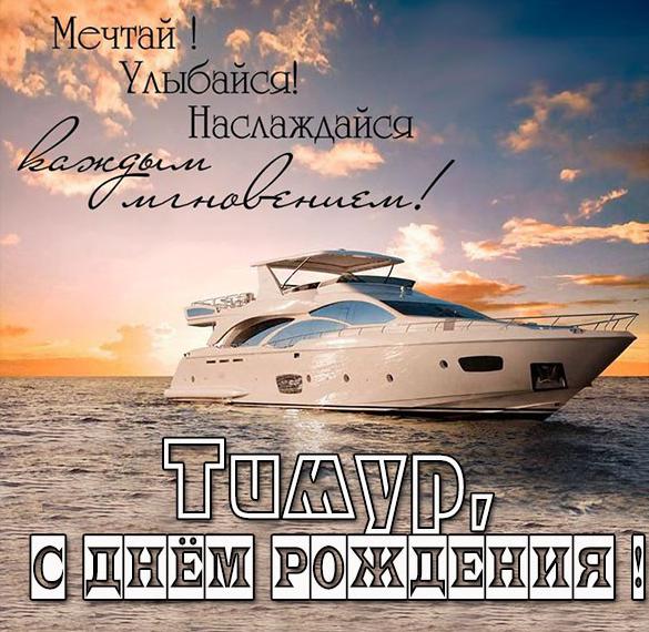 Скачать бесплатно Картинка с поздравлением с днем рождения для Тимура на сайте WishesCards.ru