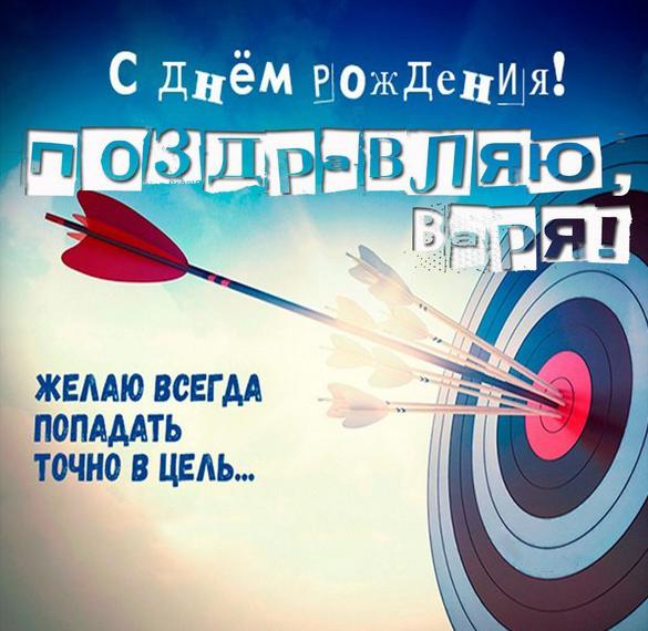 Скачать бесплатно Картинка с поздравлением с днем рождения для Вари на сайте WishesCards.ru
