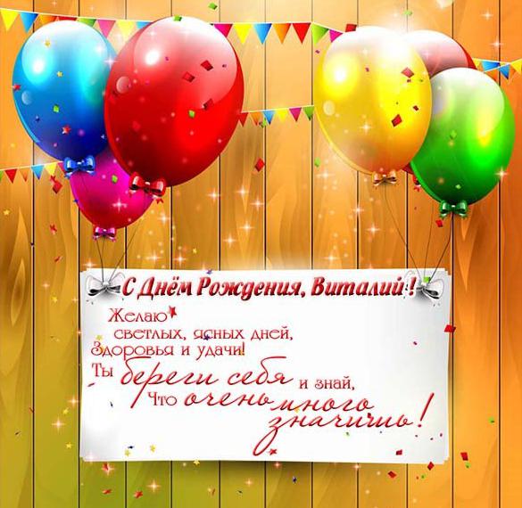 Скачать бесплатно Картинка с поздравлением с днем рождения для Виталия на сайте WishesCards.ru