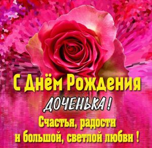 Скачать бесплатно Картинка с поздравлением с днем рождения доченьки на сайте WishesCards.ru
