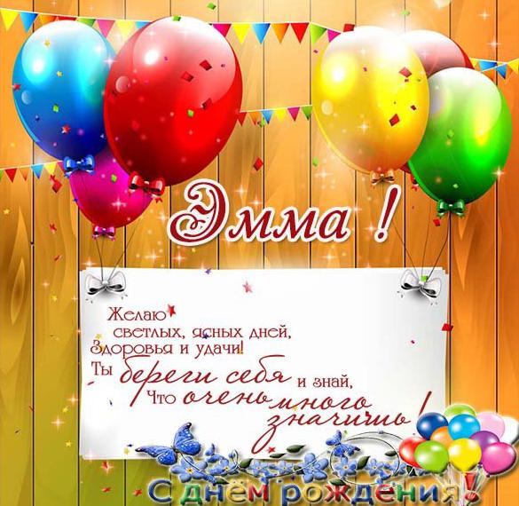Скачать бесплатно Картинка с поздравлением с днем рождения Эмме на сайте WishesCards.ru