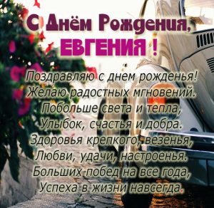 Скачать бесплатно Картинка с поздравлением с днем рождения Евгении на сайте WishesCards.ru