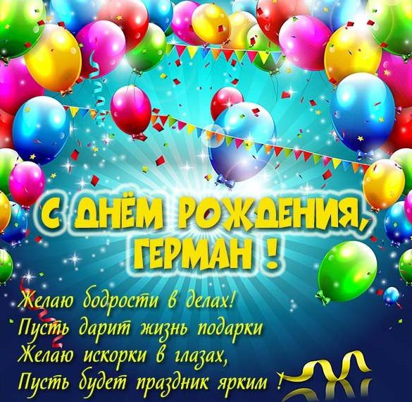 Скачать бесплатно Картинка с поздравлением с днем рождения Герману на сайте WishesCards.ru