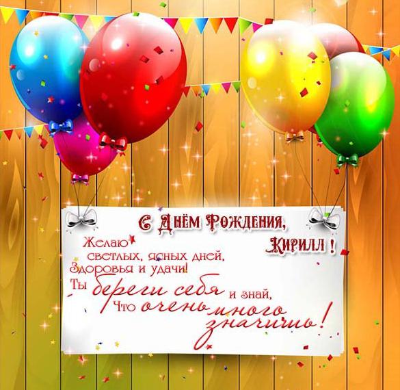 Скачать бесплатно Картинка с поздравлением с днем рождения Кириллу на сайте WishesCards.ru