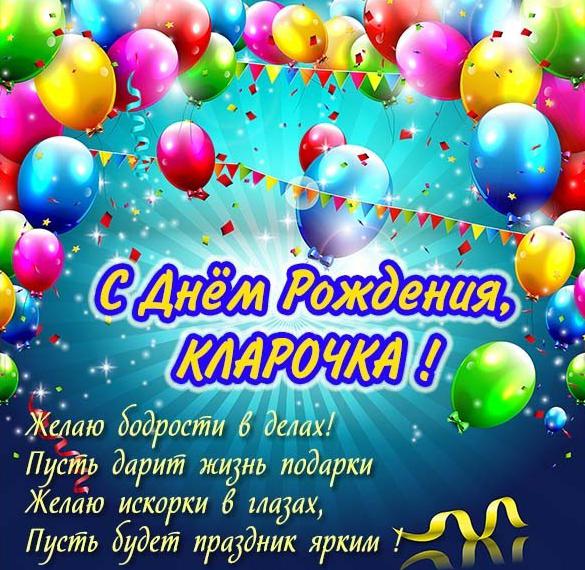 Скачать бесплатно Картинка с поздравлением с днем рождения Кларочке на сайте WishesCards.ru