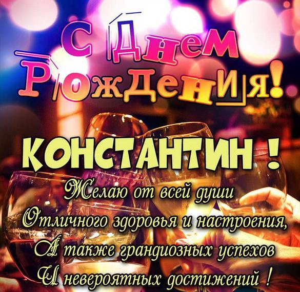 Скачать бесплатно Картинка с поздравлением с днем рождения Константин на сайте WishesCards.ru