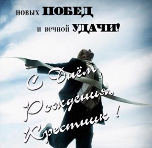 Скачать бесплатно Картинка с поздравлением с днем рождения крестнику на сайте WishesCards.ru