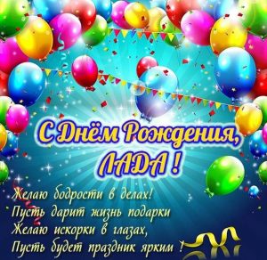 Скачать бесплатно Картинка с поздравлением с днем рождения Ладе на сайте WishesCards.ru