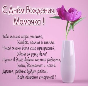 Скачать бесплатно Картинка с поздравлением с днем рождения мамочке на сайте WishesCards.ru