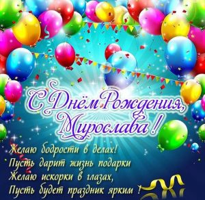 Скачать бесплатно Картинка с поздравлением с днем рождения Мирославе на сайте WishesCards.ru
