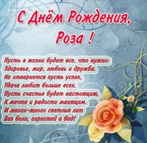 Скачать бесплатно Картинка с поздравлением с днем рождения Розе на сайте WishesCards.ru