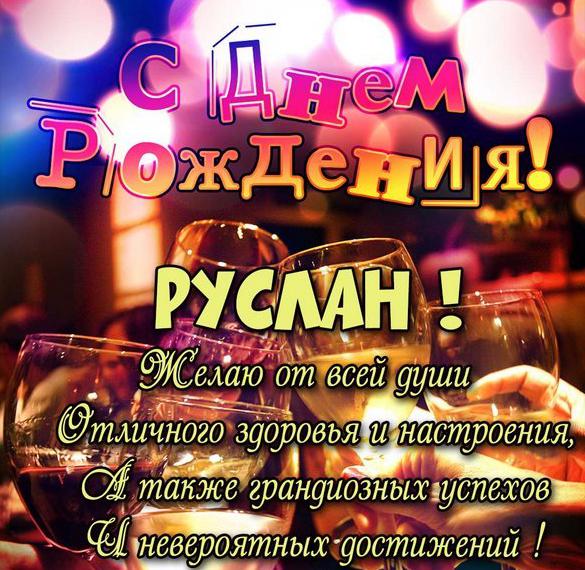 Скачать бесплатно Картинка с поздравлением с днем рождения Руслану на сайте WishesCards.ru