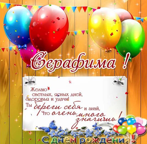 Скачать бесплатно Картинка с поздравлением с днем рождения Серафиме на сайте WishesCards.ru