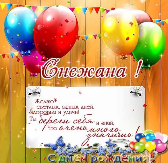 Скачать бесплатно Картинка с поздравлением с днем рождения Снежане на сайте WishesCards.ru