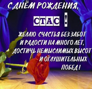 Скачать бесплатно Картинка с поздравлением с днем рождения Стасу на сайте WishesCards.ru