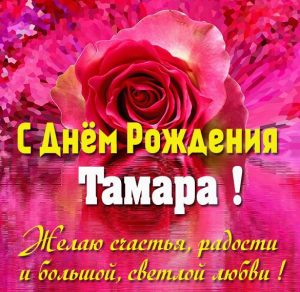Скачать бесплатно Картинка с поздравлением с днем рождения Тамаре на сайте WishesCards.ru