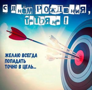 Скачать бесплатно Картинка с поздравлением с днем рождения Татьяне на сайте WishesCards.ru