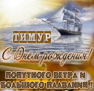 Скачать бесплатно Картинка с поздравлением с днем рождения Тимур на сайте WishesCards.ru