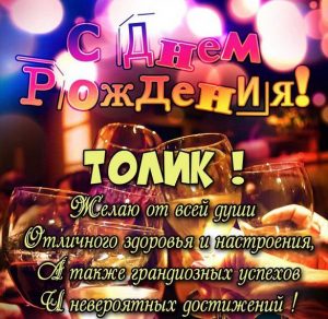 Скачать бесплатно Картинка с поздравлением с днем рождения Толику на сайте WishesCards.ru