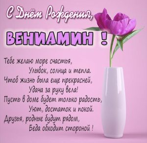 Скачать бесплатно Картинка с поздравлением с днем рождения Вениамину на сайте WishesCards.ru