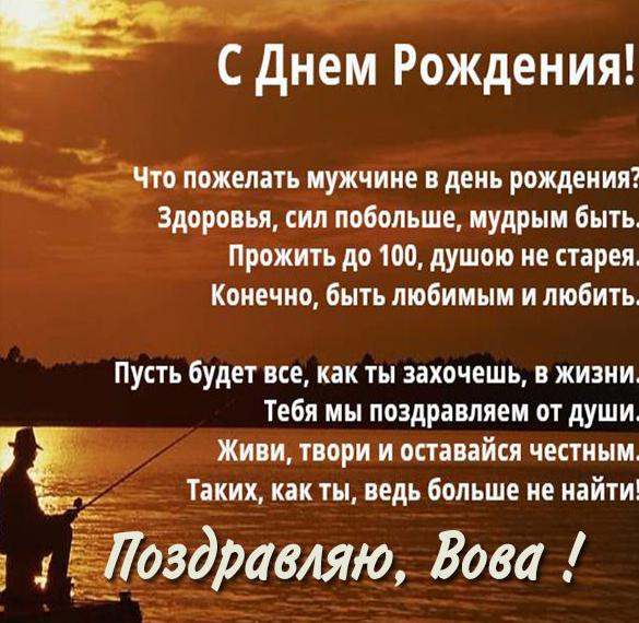 Скачать бесплатно Картинка с поздравлением с днем рождения Вова на сайте WishesCards.ru