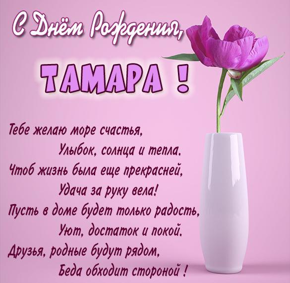 Скачать бесплатно Картинка с поздравлением с днем рождения женщине Тамаре на сайте WishesCards.ru