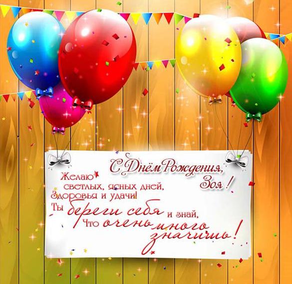 Скачать бесплатно Картинка с поздравлением с днем рождения Зое на сайте WishesCards.ru
