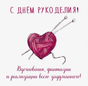 Скачать бесплатно Картинка с поздравлением с днем рукоделия на сайте WishesCards.ru