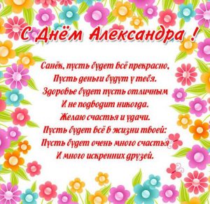 Скачать бесплатно Картинка с поздравлением с днем Сани на сайте WishesCards.ru