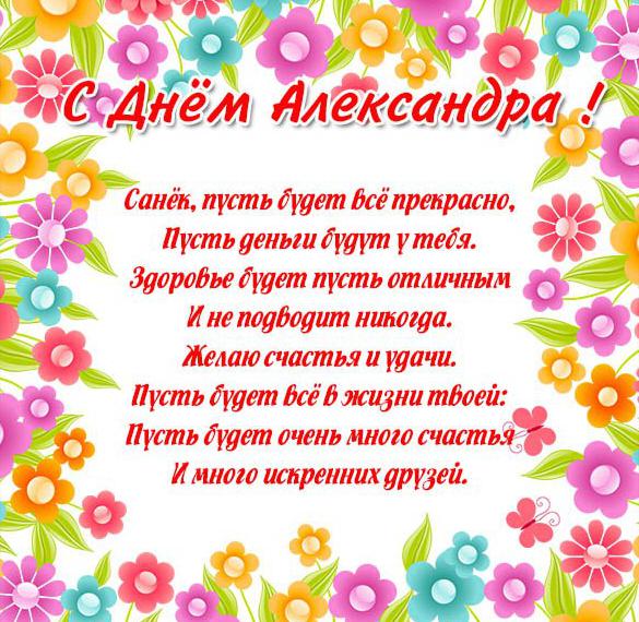 Скачать бесплатно Картинка с поздравлением с днем Сани на сайте WishesCards.ru