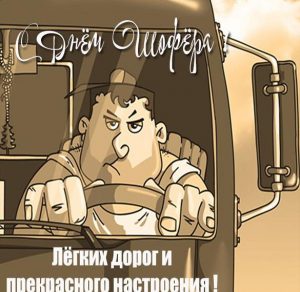Скачать бесплатно Картинка с поздравлением с днем шофера большегрузов на сайте WishesCards.ru