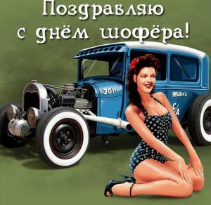 Скачать бесплатно Картинка с поздравлением с днем шофера на сайте WishesCards.ru