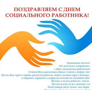 Скачать бесплатно Картинка с поздравлением с днем социального работника коллегам на сайте WishesCards.ru