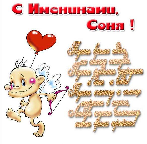 Скачать бесплатно Картинка с поздравлением с днем Сони на сайте WishesCards.ru