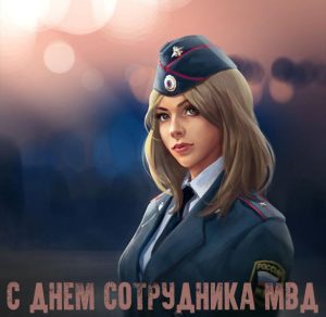 Скачать бесплатно Картинка с поздравлением с днем сотрудника МВД на сайте WishesCards.ru