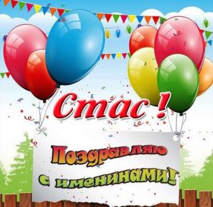 Скачать бесплатно Картинка с поздравлением с днем Стаса на сайте WishesCards.ru