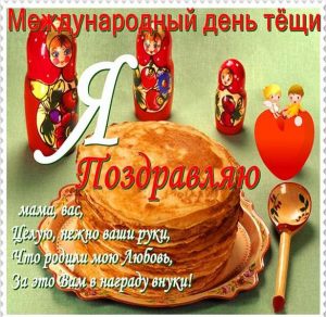 Скачать бесплатно Картинка с поздравлением с днем тещи от зятя на сайте WishesCards.ru