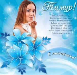 Скачать бесплатно Картинка с поздравлением с днем Тимура на сайте WishesCards.ru