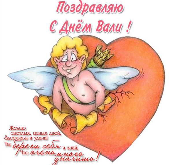 Скачать бесплатно Картинка с поздравлением с днем Вали на сайте WishesCards.ru