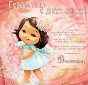 Скачать бесплатно Картинка с поздравлением с днем Валюши на сайте WishesCards.ru