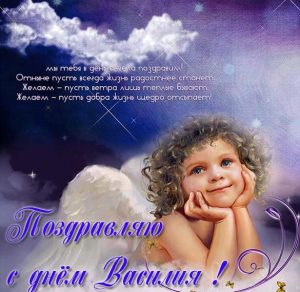 Скачать бесплатно Картинка с поздравлением с днем Василия на сайте WishesCards.ru