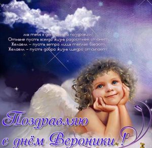 Скачать бесплатно Картинка с поздравлением с днем Вероники на сайте WishesCards.ru