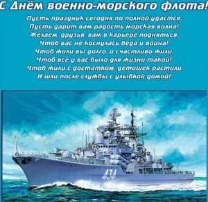 Скачать бесплатно Картинка с поздравлением с днем ВМФ на сайте WishesCards.ru