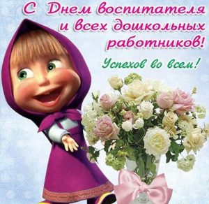 Скачать бесплатно Картинка с поздравлением с днем воспитателя детского сада на сайте WishesCards.ru