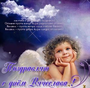 Скачать бесплатно Картинка с поздравлением с днем Вячеслава на сайте WishesCards.ru