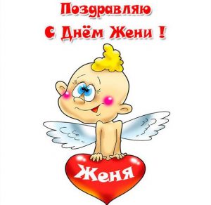 Скачать бесплатно Картинка с поздравлением с днем Жени на сайте WishesCards.ru