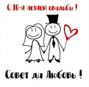 Скачать бесплатно Картинка с поздравлением с годовщиной свадьбы 10 лет на сайте WishesCards.ru