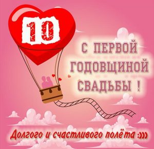 Скачать бесплатно Картинка с поздравлением с годовщиной свадьбы на 1 год на сайте WishesCards.ru
