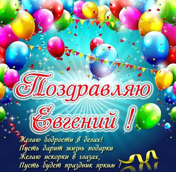 Скачать бесплатно Картинка с поздравлением с именем Евгений на сайте WishesCards.ru